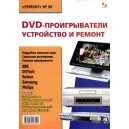 DVD-проигрыватели. Устройство и ремонт